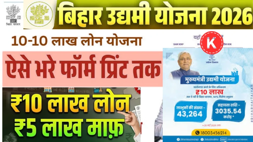 मुख्यमंत्री उद्यमी योजना 2026: 10 लाख रुपए तक ब्याज मुक्त लोन | Bihar udyami yojana 2026