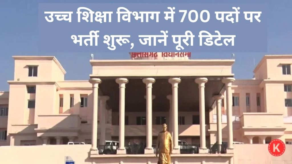 CG Gov Job Recruitment 2026: उच्च शिक्षा विभाग में 700 पदों पर भर्ती शुरू, जानें पूरी डिटेल