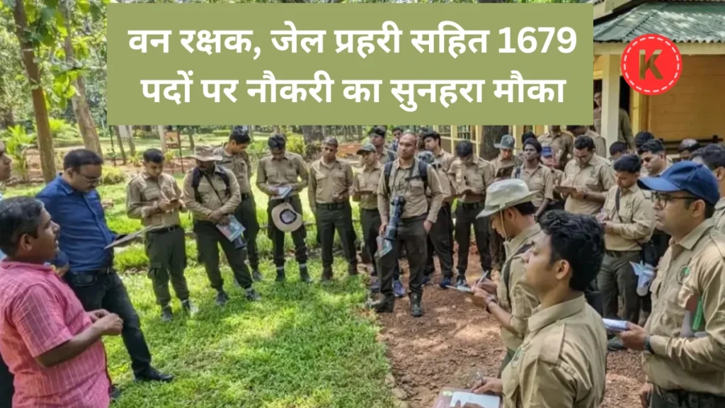 Mp forest guard vacancy 2026: वन रक्षक, जेल प्रहरी सहित 1679 पदों पर नौकरी का सुनहरा मौका | Van rakshak vacancy 2026