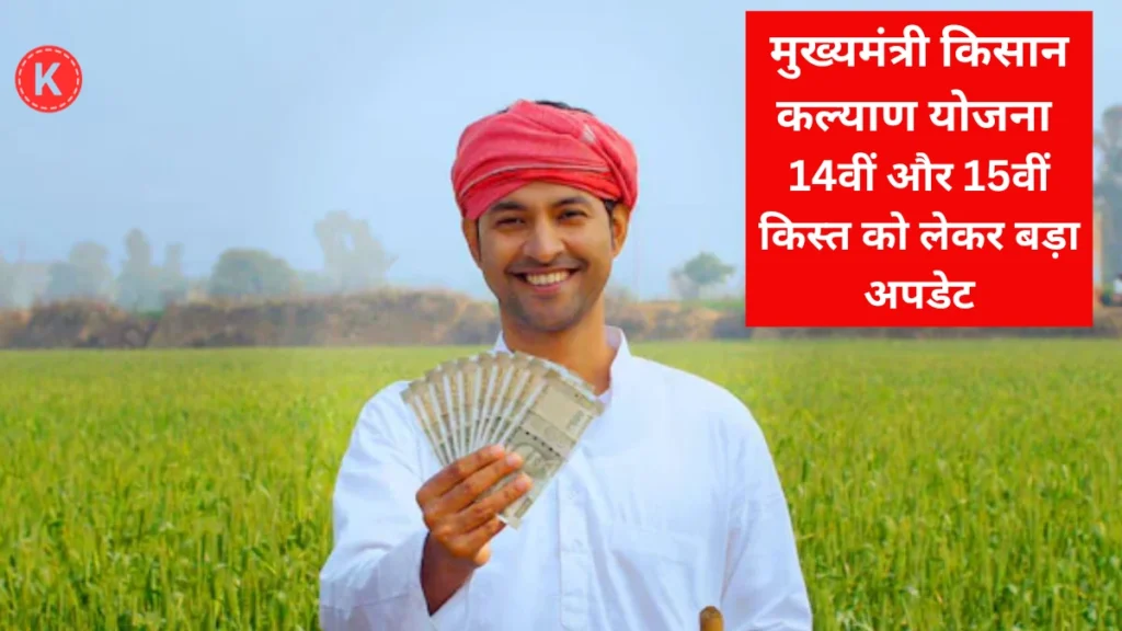 CM Kisan Kalyan Yojana 14 kist kab aayegi status check | मुख्यमंत्री किसान कल्याण योजना की राशि कब आएगी | CM Kisan Kalyan Yojana mp kist kab aayegi 2026