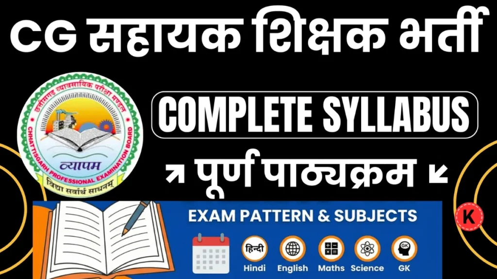 CG Assistant Teacher Recruitment 2026 Syllabus | CG सहायक शिक्षक सिलेबस pdf download 2026 | CG Shikshak Bharti Syllabus
