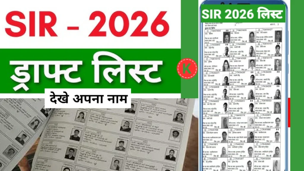 SIR 2026 अंतिम मतदाता सूची: नाम चेक करने का तरीका और पीडीएफ डाउनलोड की पूरी जानकारी