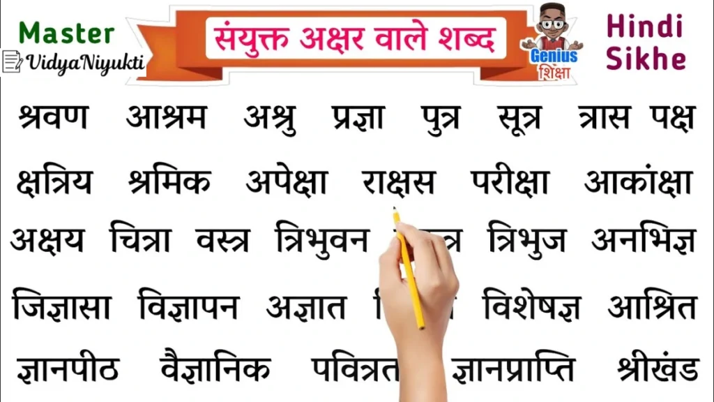 संयुक्त अक्षर का स्थान: sanyukt akshar kise kahate hain | संयुक्त अक्षर कितने होते हैं | संयुक्त अक्षर कौन-कौन से हैं
