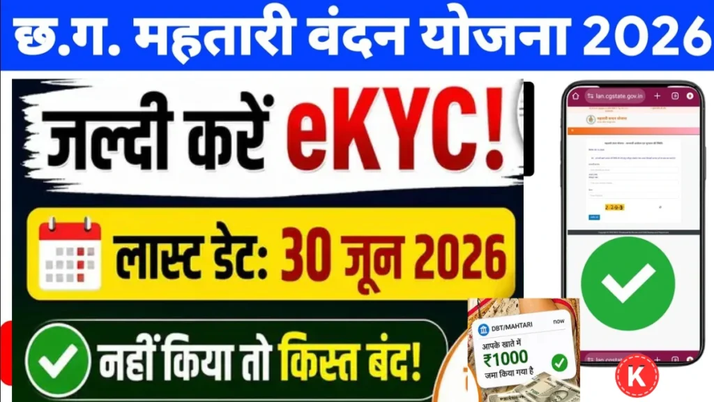 mahatari vandana yojana ekyc last date: अंतिम तिथि 30 जून 2026, eKYC करा लें नहीं तो खाते में पैसा नहीं आएगा