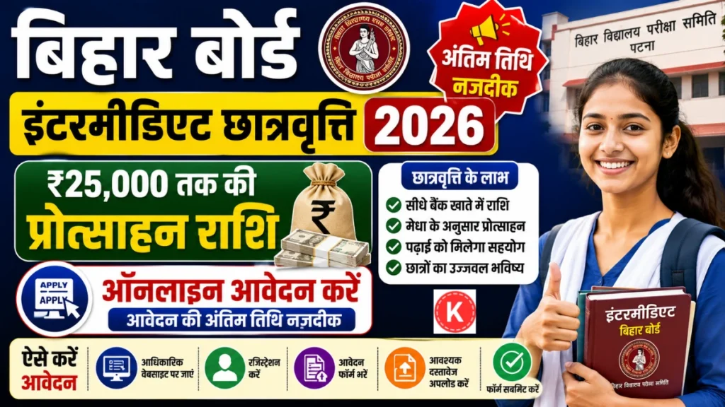 बिहार बोर्ड इंटरमीडिएट छात्रवृत्ति 2026: ₹25,000 तक की प्रोत्साहन राशि, ऑनलाइन आवेदन की अंतिम तिथि नजदीक