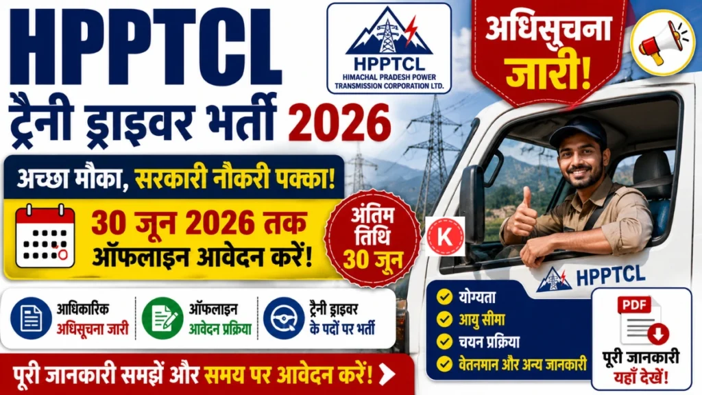 HPPTCL Trainee Driver Recruitment 2026: अधिसूचना जारी, 30 जून तक ऑफलाइन आवेदन, जानें पूरी जानकारी
